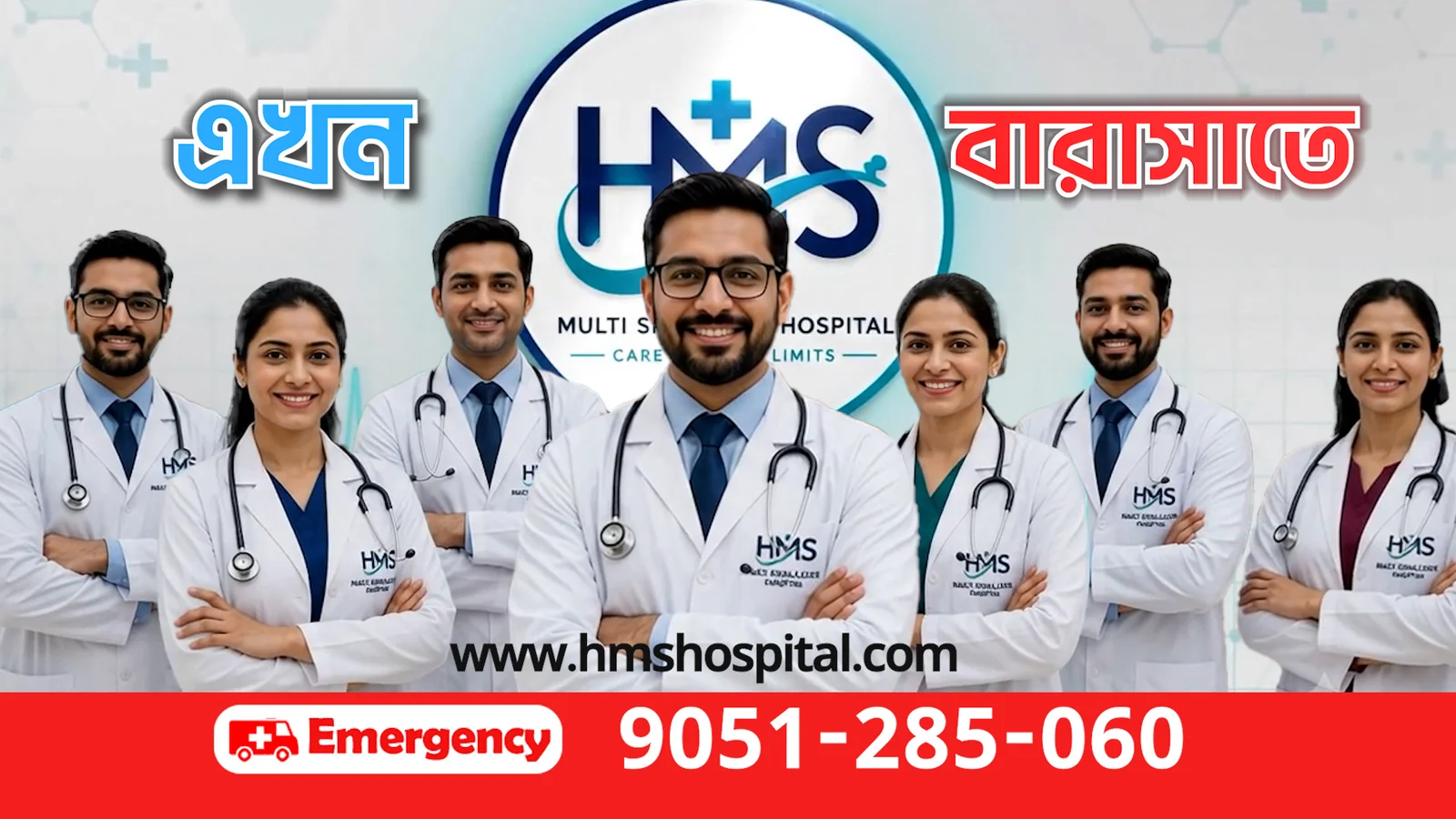 H.M.S MULTI SPECIALITY HOSPITAL | BARASAT